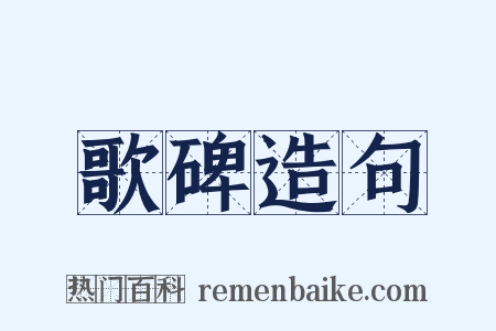 歌碑造句是什么意思的图片